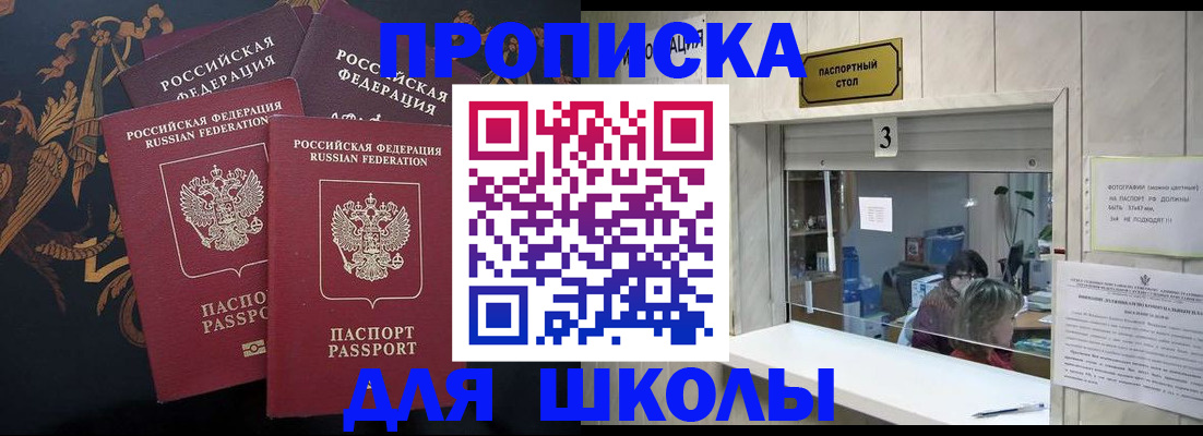 прописка для школы в Мантурово